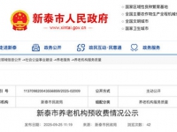 新泰市養老機構預收費情況公布