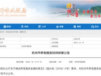 杭州市養老服務扶持政策公告