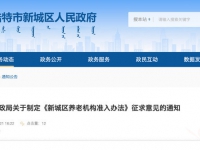 新城區民政局關于制定《新城區養老機構準入辦法》征求意見的通知