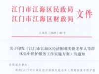 江門市江海區經濟困難失能老年人等群體集中照護服務工作實施方案 江海民〔2025〕40號