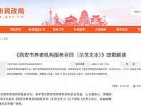 《西安市養老機構服務合同（示范文本）》政策解讀