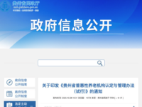 貴州省普惠性養老機構認定與管理辦法(試行) 黔民函〔2025〕44號