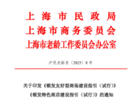 關于印發《銀發友好型商場建設指引（試行）》《銀發特色商店建設指引（試行）》的通知 滬民老齡發〔2025〕8 號