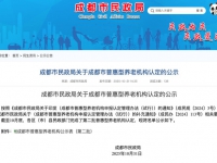 成都市公布第二批普惠型养老机构名单