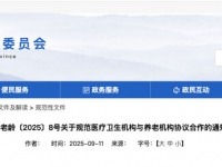 關于規范醫療衛生機構與養老機構協議合作的通知 豫衛老齡〔2025〕8號