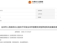 關于印發臺州市普惠支持型養老機構發展促進管理辦法的通知 臺政辦發〔2025〕20號