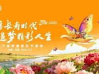 献礼泰康三十周年！第六届泰康居民节见证追梦无界
