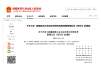 新疆維吾爾自治區養老機構預收費管理辦法（試行） 新民規〔2024〕5號