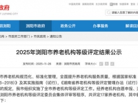 浏阳市2025年养老机构评级出炉，这17家脱颖而出！