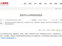 西安市60家公办养老机构信息公布