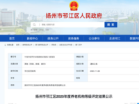 扬州市邗江区2025年度养老机构等级评定结果公示