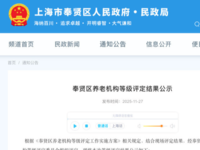 奉贤区养老机构等级评定结果公布