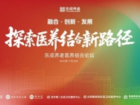 乐成养老首届医养结合论坛成功举办，共探“融合、创新、发展”新路径