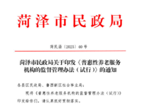 菏澤市民政局關于印發《普惠性養老服務機構的監督管理辦法（試行）》的通知 菏民函〔2025〕40號