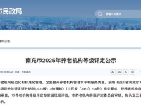 南充市最新三星级养老机构名单出炉！看看你家附近有没有