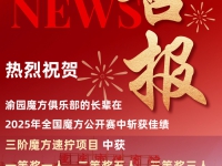 人民日报点赞！80岁+泰康居民赢战全国魔方公开赛！狂揽一二三等奖
