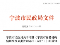 寧波市養老機構信用分級分類管理辦法（試行）