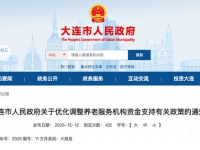 大連市人民政府關于優化調整養老服務機構資金支持有關政策的通知 大政發〔2025〕15號