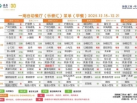 泰康之家·申園本周餐飲菜單（12.15-12.21）