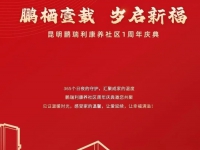 昆明鹏瑞利康养社区一周年庆典温情启幕，医养结合打造高品质养老新标杆