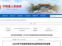 2025年宁阳县养老机构星级评定结果公布
