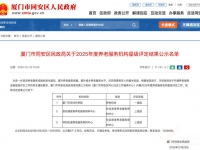 2025年同安区养老服务星级榜单出炉