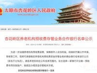 杏花岭区公布养老机构预收费存管合作银行名单