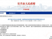 宜兴市2025年度二级养老机构初审名单公示