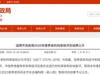 2025年淄博养老机构星级名单公示