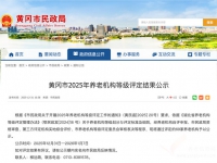 黄冈69家养老机构获评星级
