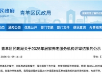 青羊区公布2025年居家养老服务机构评审结果