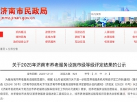 重磅揭晓！2025济南等级养老机构名单出炉，这53家上榜！