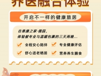 惊喜福利！泰康之家·儒园3天2晚全包体验，限时开放报名