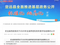 定远县2025年养老机构评估结果公布