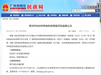 贺州市公布2025年养老机构等级评定结果