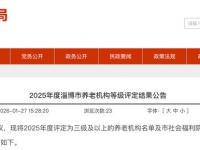 淄博公布2025年度养老机构等级评定结果