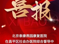 泰康之家·燕园（护理照护区）：连续三年“优秀单位”背后的医养融合硬实力