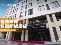 河东区失能长者照护机构——椿萱茂（天津东站）老年公寓