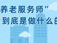 泰康之家·苏园揭秘：养老服务师不是护工，而是老人的“情绪翻译机”