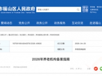 【最新】2026年烟台市福山区养老机构备案指南