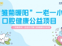泰康之家·豫园启动国家级口腔公益！“雏菊暖阳”温暖一老一小