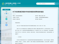 重磅官宣！上海青浦区保基本养老机构收费新标准出炉，5 月 1 日正式实施