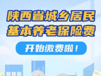 微信缴社保！陕西城乡居民养老缴费全攻略来了