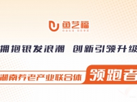 长沙市开福区社会福利中心（善孝堂星辰颐养院）闪耀北京老博会，诠释“三湘怡养”硬实力
