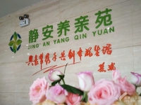 瑶海区龙岗综合经济开发区养老院哪家好？合肥瑶海静安养亲护养院