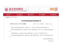 北京市民政局公示2026年养老机构星级评定结果