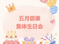 深圳杏健碧康养老社区温情时刻：长者集体生日会暖意满溢
