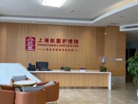 浦东新区养老机构如何选？上海航圆护理院