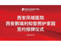 西安鹏瑞利知智照护家园签约凤城医院，慢病管理再升级