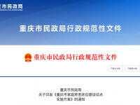 重庆市家庭养老床位建设试点实施方案 渝民规〔2026〕9号